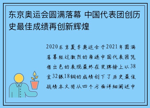 东京奥运会圆满落幕 中国代表团创历史最佳成绩再创新辉煌