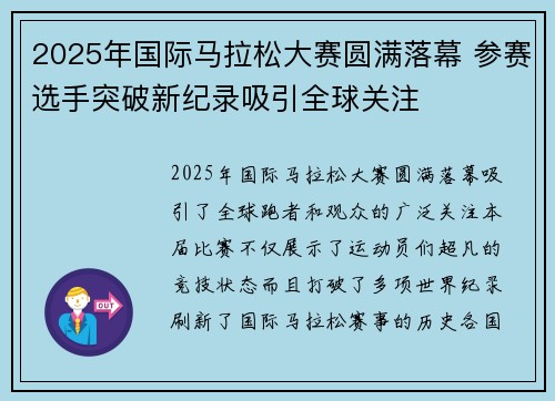 2025年国际马拉松大赛圆满落幕 参赛选手突破新纪录吸引全球关注
