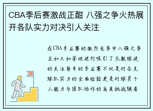 CBA季后赛激战正酣 八强之争火热展开各队实力对决引人关注