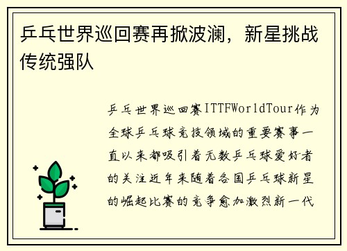 乒乓世界巡回赛再掀波澜，新星挑战传统强队