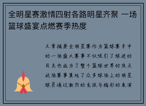 全明星赛激情四射各路明星齐聚 一场篮球盛宴点燃赛季热度