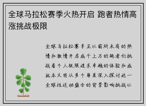 全球马拉松赛季火热开启 跑者热情高涨挑战极限