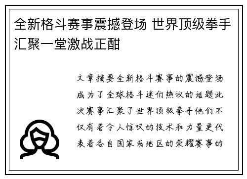 全新格斗赛事震撼登场 世界顶级拳手汇聚一堂激战正酣
