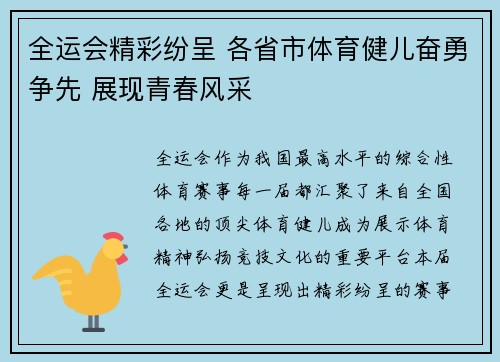 全运会精彩纷呈 各省市体育健儿奋勇争先 展现青春风采