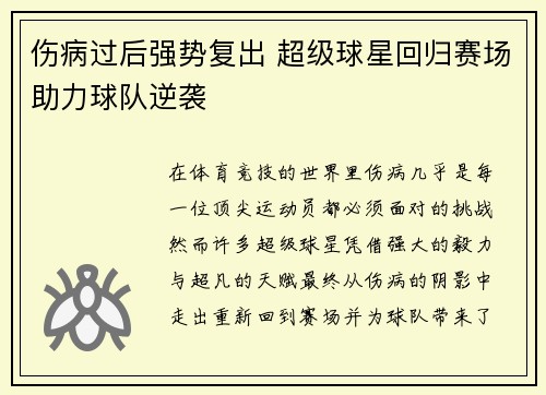 伤病过后强势复出 超级球星回归赛场助力球队逆袭
