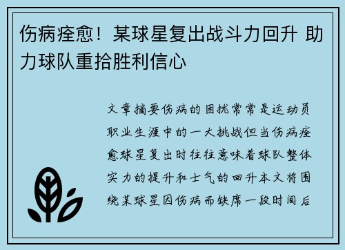 伤病痊愈！某球星复出战斗力回升 助力球队重拾胜利信心
