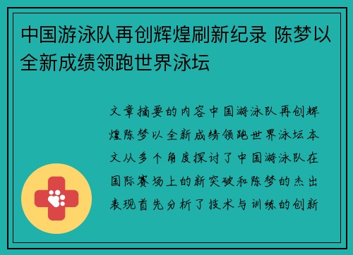 中国游泳队再创辉煌刷新纪录 陈梦以全新成绩领跑世界泳坛