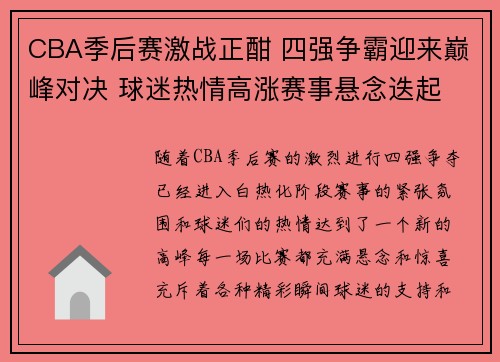 CBA季后赛激战正酣 四强争霸迎来巅峰对决 球迷热情高涨赛事悬念迭起