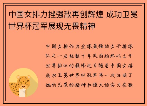中国女排力挫强敌再创辉煌 成功卫冕世界杯冠军展现无畏精神