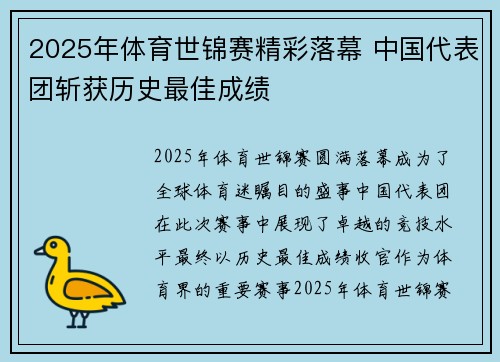 2025年体育世锦赛精彩落幕 中国代表团斩获历史最佳成绩