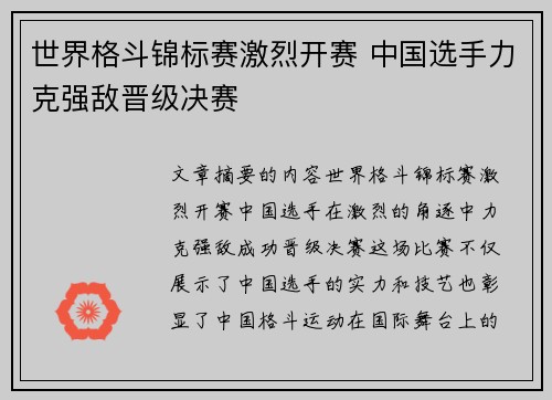 世界格斗锦标赛激烈开赛 中国选手力克强敌晋级决赛
