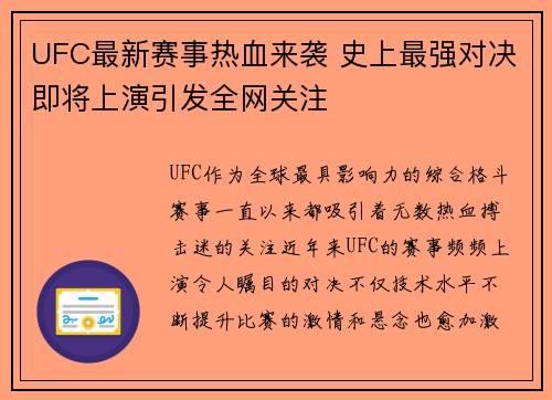 UFC最新赛事热血来袭 史上最强对决即将上演引发全网关注