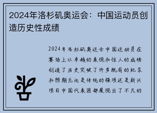 2024年洛杉矶奥运会：中国运动员创造历史性成绩