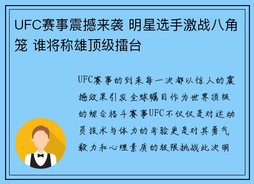 UFC赛事震撼来袭 明星选手激战八角笼 谁将称雄顶级擂台