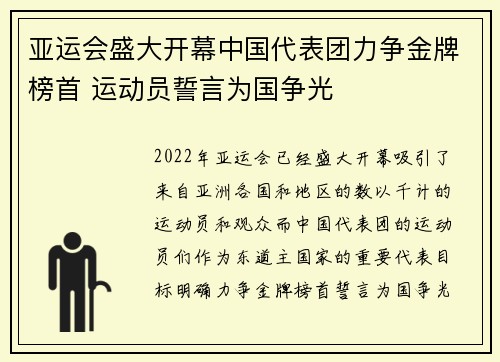 亚运会盛大开幕中国代表团力争金牌榜首 运动员誓言为国争光