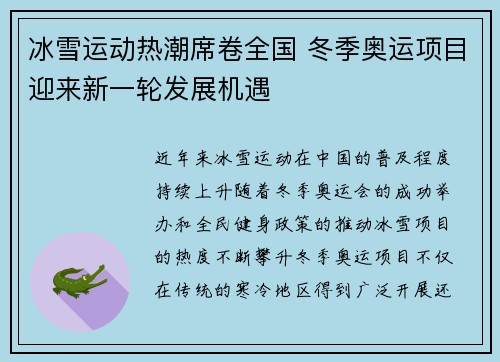 冰雪运动热潮席卷全国 冬季奥运项目迎来新一轮发展机遇