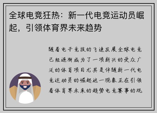 全球电竞狂热：新一代电竞运动员崛起，引领体育界未来趋势