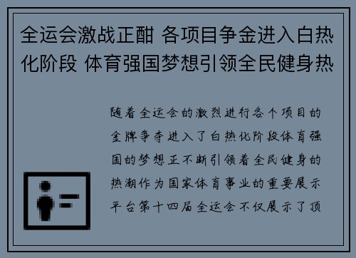 全运会激战正酣 各项目争金进入白热化阶段 体育强国梦想引领全民健身热潮