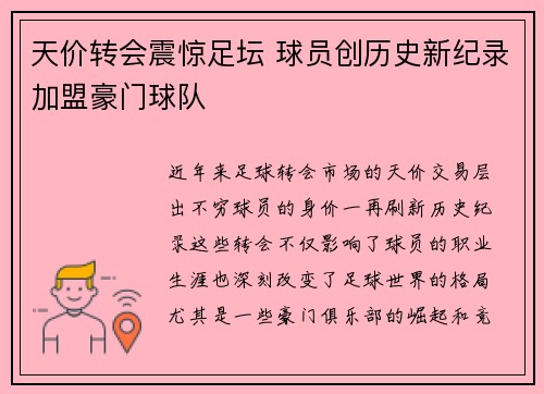 天价转会震惊足坛 球员创历史新纪录加盟豪门球队