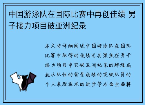 中国游泳队在国际比赛中再创佳绩 男子接力项目破亚洲纪录