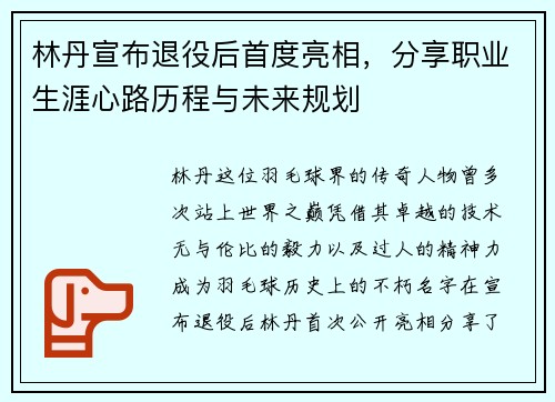 林丹宣布退役后首度亮相，分享职业生涯心路历程与未来规划