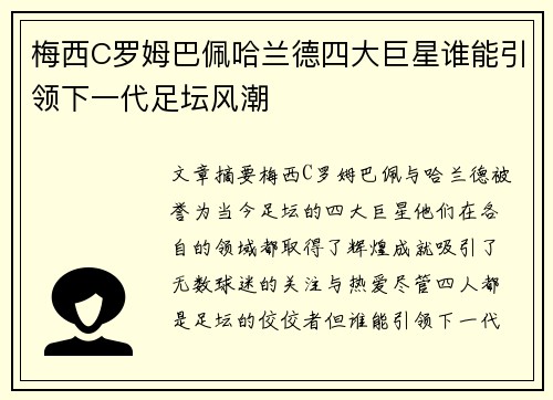 梅西C罗姆巴佩哈兰德四大巨星谁能引领下一代足坛风潮
