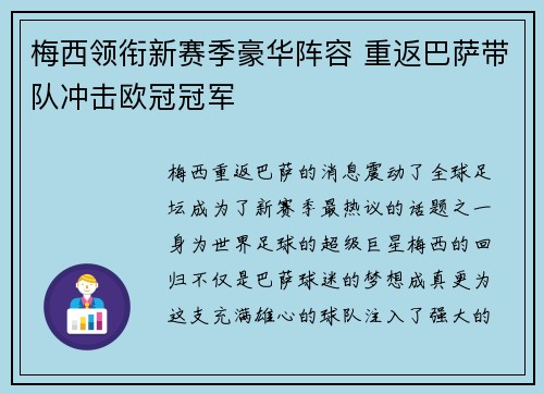 梅西领衔新赛季豪华阵容 重返巴萨带队冲击欧冠冠军