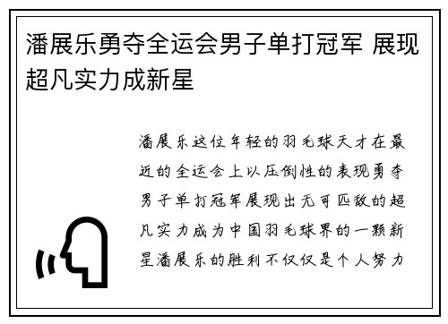 潘展乐勇夺全运会男子单打冠军 展现超凡实力成新星