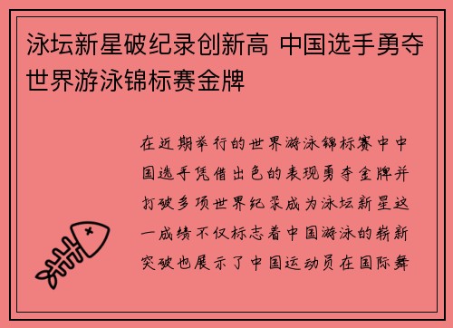 泳坛新星破纪录创新高 中国选手勇夺世界游泳锦标赛金牌