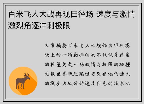 百米飞人大战再现田径场 速度与激情激烈角逐冲刺极限