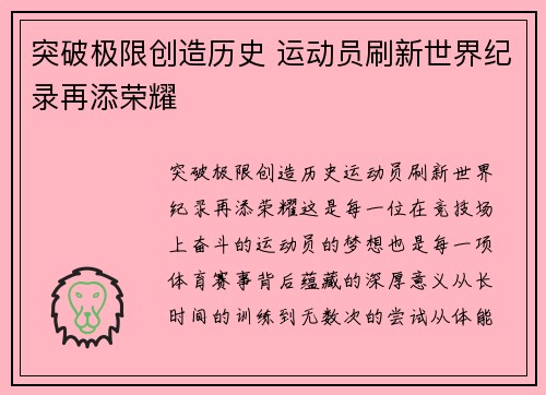 突破极限创造历史 运动员刷新世界纪录再添荣耀