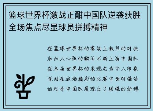 篮球世界杯激战正酣中国队逆袭获胜全场焦点尽显球员拼搏精神