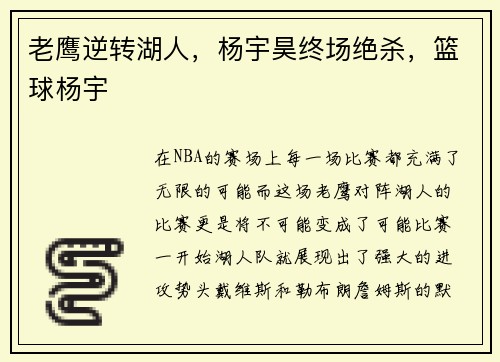 老鹰逆转湖人，杨宇昊终场绝杀，篮球杨宇