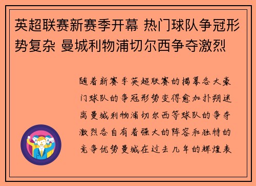 英超联赛新赛季开幕 热门球队争冠形势复杂 曼城利物浦切尔西争夺激烈