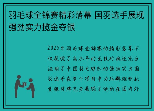 羽毛球全锦赛精彩落幕 国羽选手展现强劲实力揽金夺银