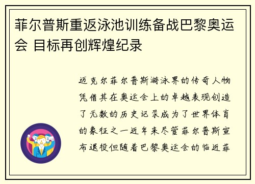 菲尔普斯重返泳池训练备战巴黎奥运会 目标再创辉煌纪录