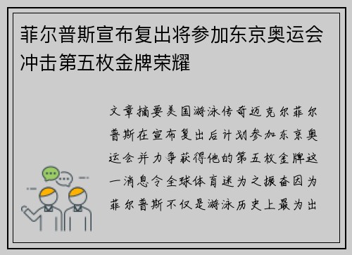 菲尔普斯宣布复出将参加东京奥运会冲击第五枚金牌荣耀