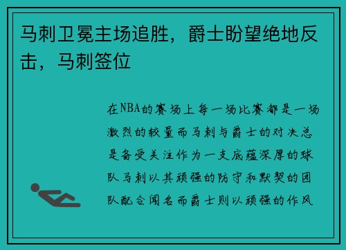马刺卫冕主场追胜，爵士盼望绝地反击，马刺签位