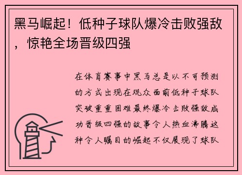 黑马崛起！低种子球队爆冷击败强敌，惊艳全场晋级四强