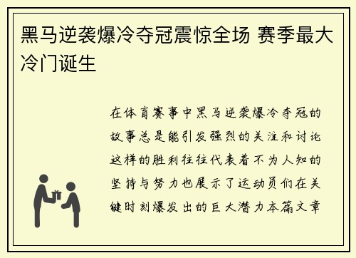 黑马逆袭爆冷夺冠震惊全场 赛季最大冷门诞生