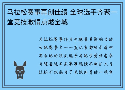 马拉松赛事再创佳绩 全球选手齐聚一堂竞技激情点燃全城