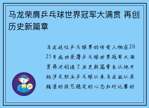 马龙荣膺乒乓球世界冠军大满贯 再创历史新篇章
