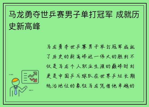 马龙勇夺世乒赛男子单打冠军 成就历史新高峰