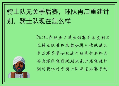 骑士队无关季后赛，球队再启重建计划，骑士队现在怎么样