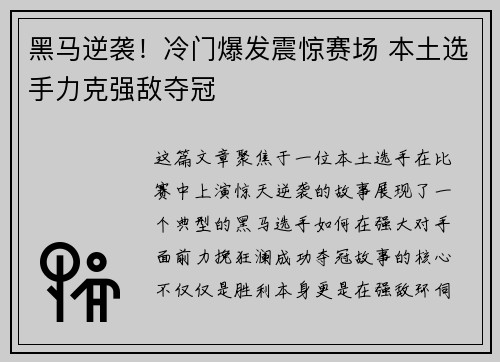 黑马逆袭！冷门爆发震惊赛场 本土选手力克强敌夺冠