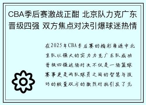 CBA季后赛激战正酣 北京队力克广东晋级四强 双方焦点对决引爆球迷热情
