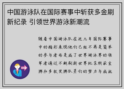 中国游泳队在国际赛事中斩获多金刷新纪录 引领世界游泳新潮流